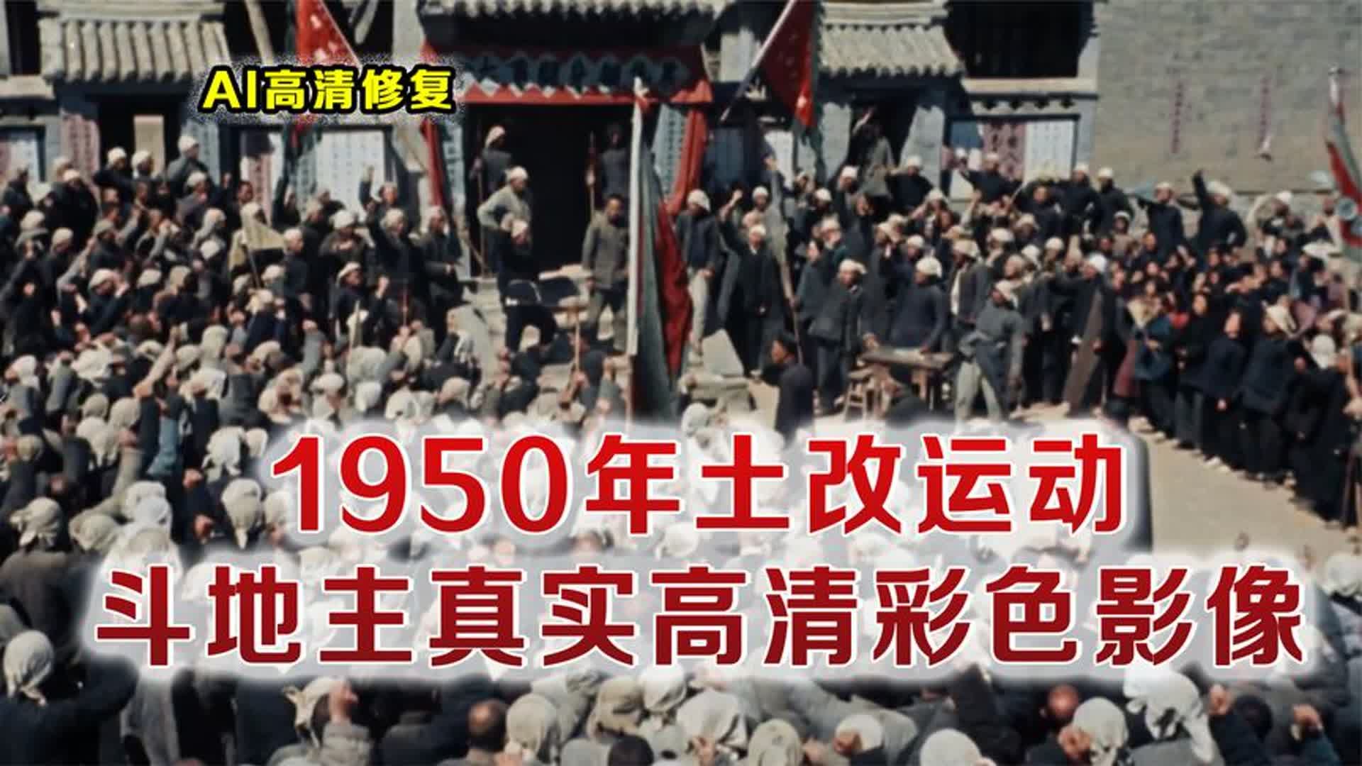 1950批斗地主恶霸真实影像 曾经凶声恶煞的地主富农 如今面如死灰哔哩哔哩bilibili