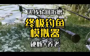 Скачать видео: 【游戏推荐】超级硬核真实垂钓游戏！终极钓鱼模拟器