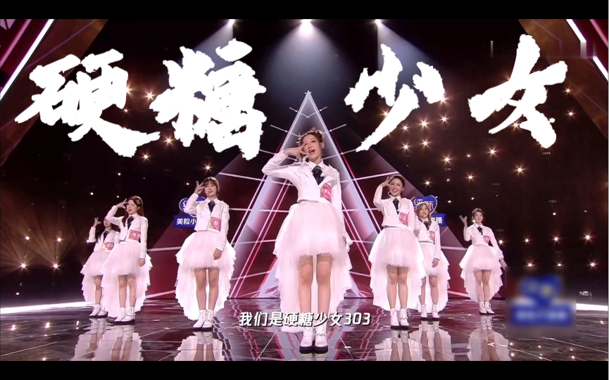 硬糖少女303回顾创造营之旅回到梦的起点你最最最重要