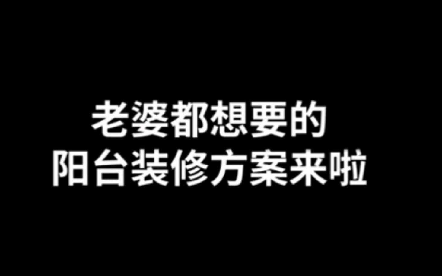 【家居设计】老婆都想要的2种阳台设计方案!你更喜欢哪一种?哔哩哔哩bilibili