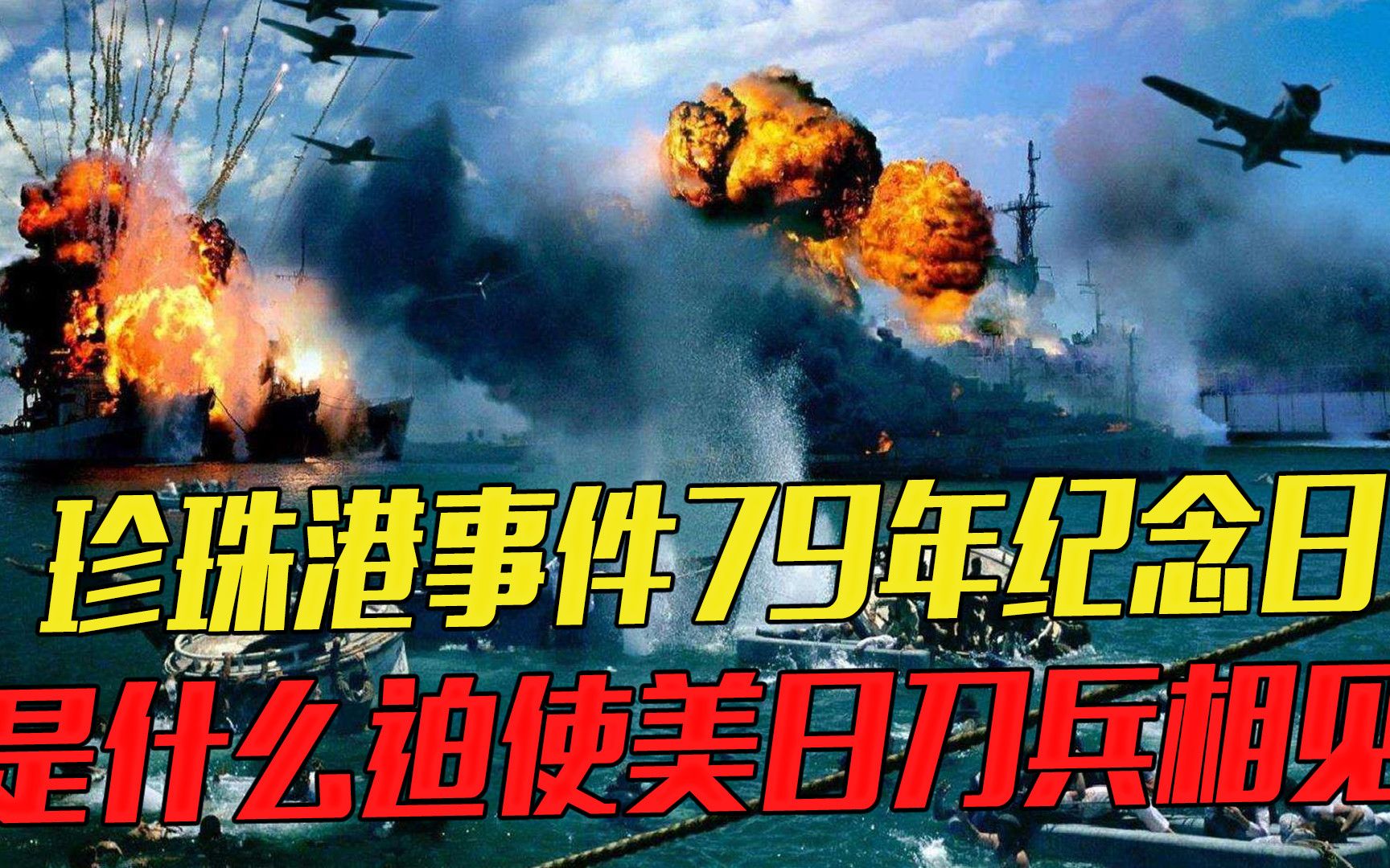 珍珠港事件79年纪念日,迫使美日刀兵相见的原因,究竟是什么?