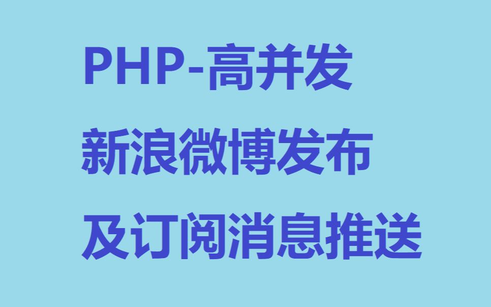 PHP高并发新浪微博发布订阅消息推送哔哩哔哩bilibili