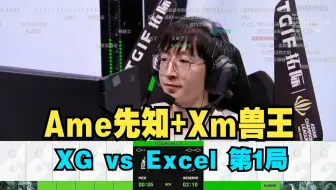 Ame先知+Xm兽王！ 猪哥：把喊生死老公的封了！XG vs Excel   第1局 ACL【三蛆OB弹幕版】