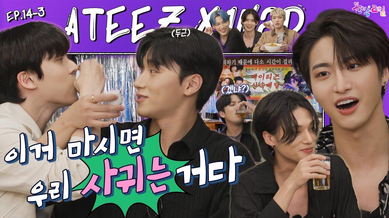 ATEEZ|精效中字】230703 [两天豆夜] EP.14-3 ATEEZ篇in 天安3弹|喝了