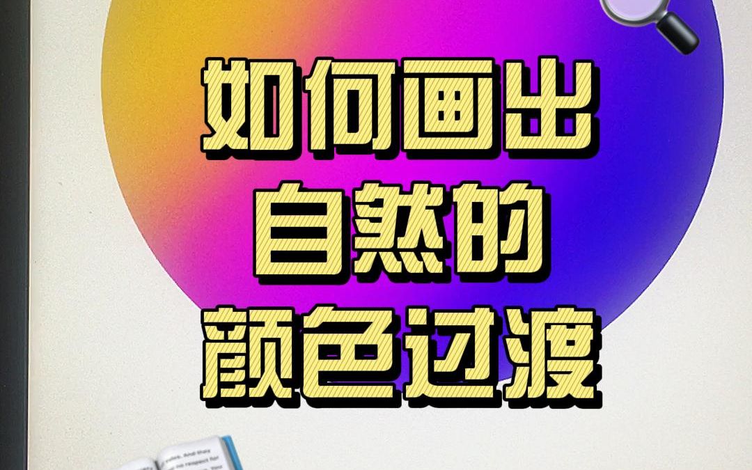 三招教你画出自然的颜色过渡!!新手一看就会!哔哩哔哩bilibili