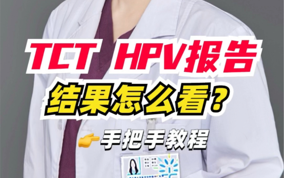 tct hpv报告怎么看?哔哩哔哩bilibili