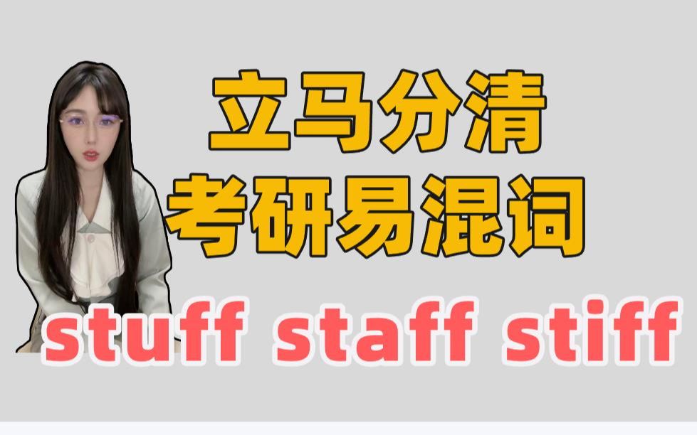 10秒钟,带你区分考研易混词:stuff、staff、stiff!哔哩哔哩bilibili