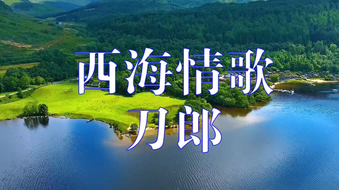 [图]无损音质-4K风景-刀郎-西海情歌