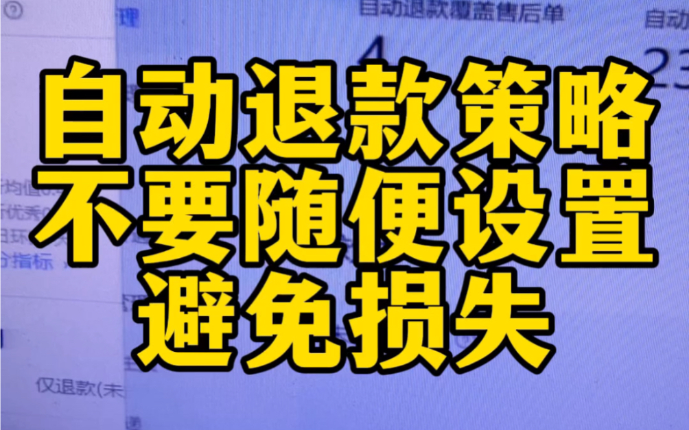 退款策略别随便设置避免有损失最近发现很多朋友的退款策略都设置错了,如果不会设置我建议大家可以别设置,避免造成损失!哔哩哔哩bilibili