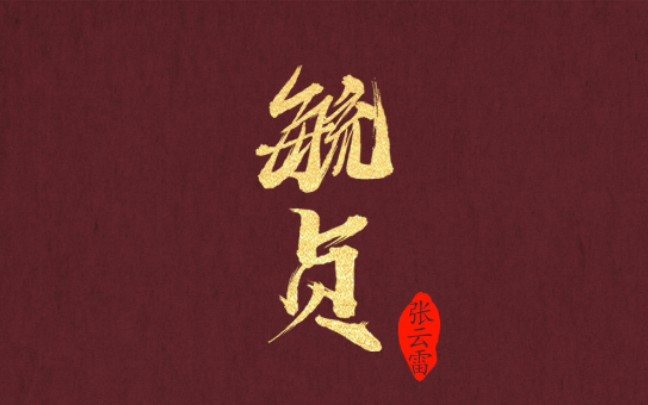 长公主《毓贞》被男粉带到《男生女生向前冲》参加比赛,众人祝福二位