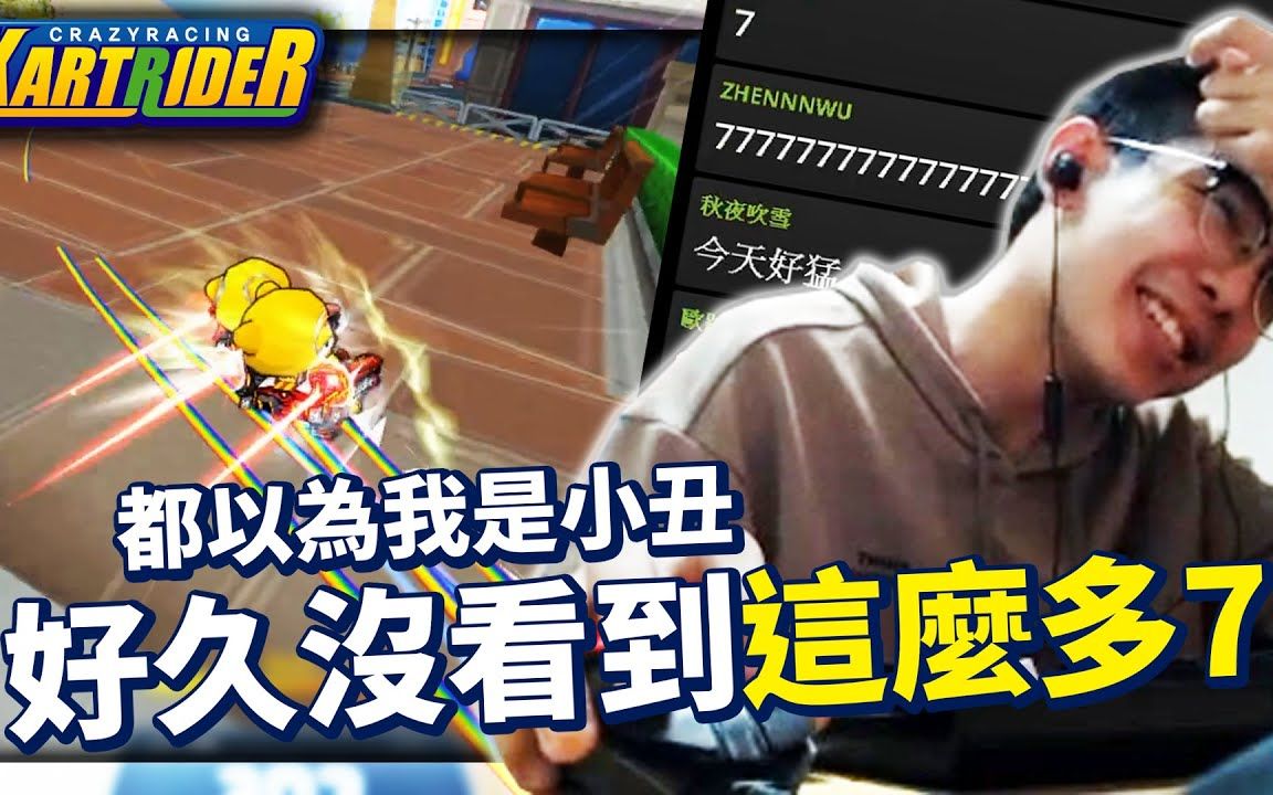 【爆哥Neal】好像大家都以为我是小丑TT ... 好久没有看到这么多7了! │跑跑卡丁车网络游戏热门视频