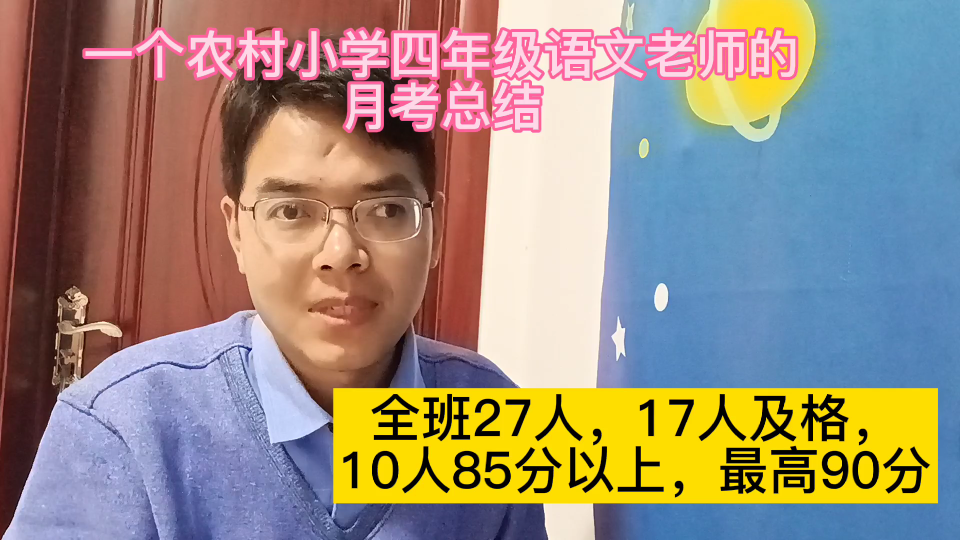 四年级语文月考总结:全班27人,17人及格,10人85分以上,最高90分哔哩哔哩bilibili