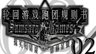 Trpg 轮回游戏背景简介 01 轮回者介绍 前篇 哔哩哔哩 Bilibili