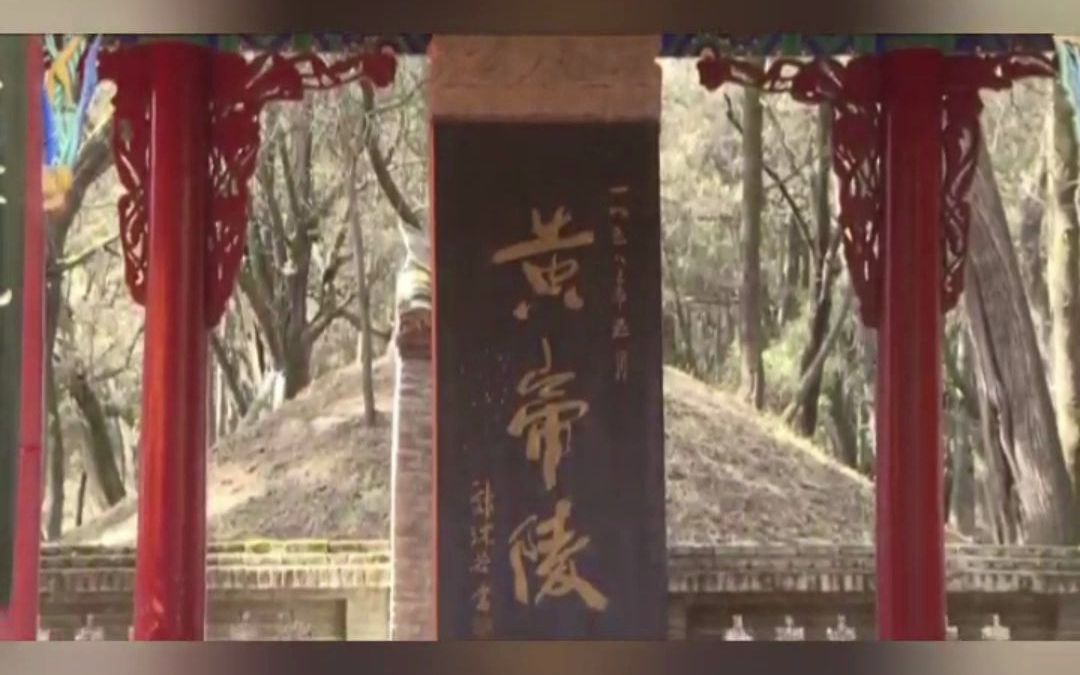 黄帝崩葬桥山,走进黄陵一眼千年 #2022陕西黄陵中华大祭祖哔哩哔哩bilibili