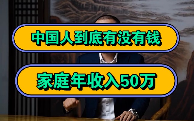 中国人到底有没有钱,家庭年收入50万!哔哩哔哩bilibili