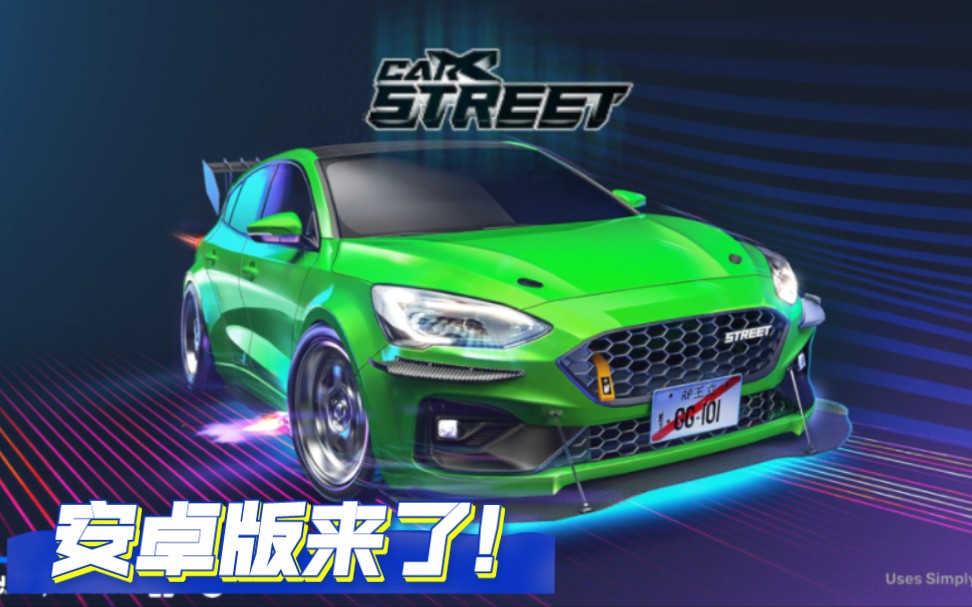 CarX Street安卓版现已上架 简介有下载地址手机游戏热门视频