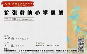 Tải video: 人文化成第19讲-论张载的心学思想【陕西师范大学林乐昌教授】