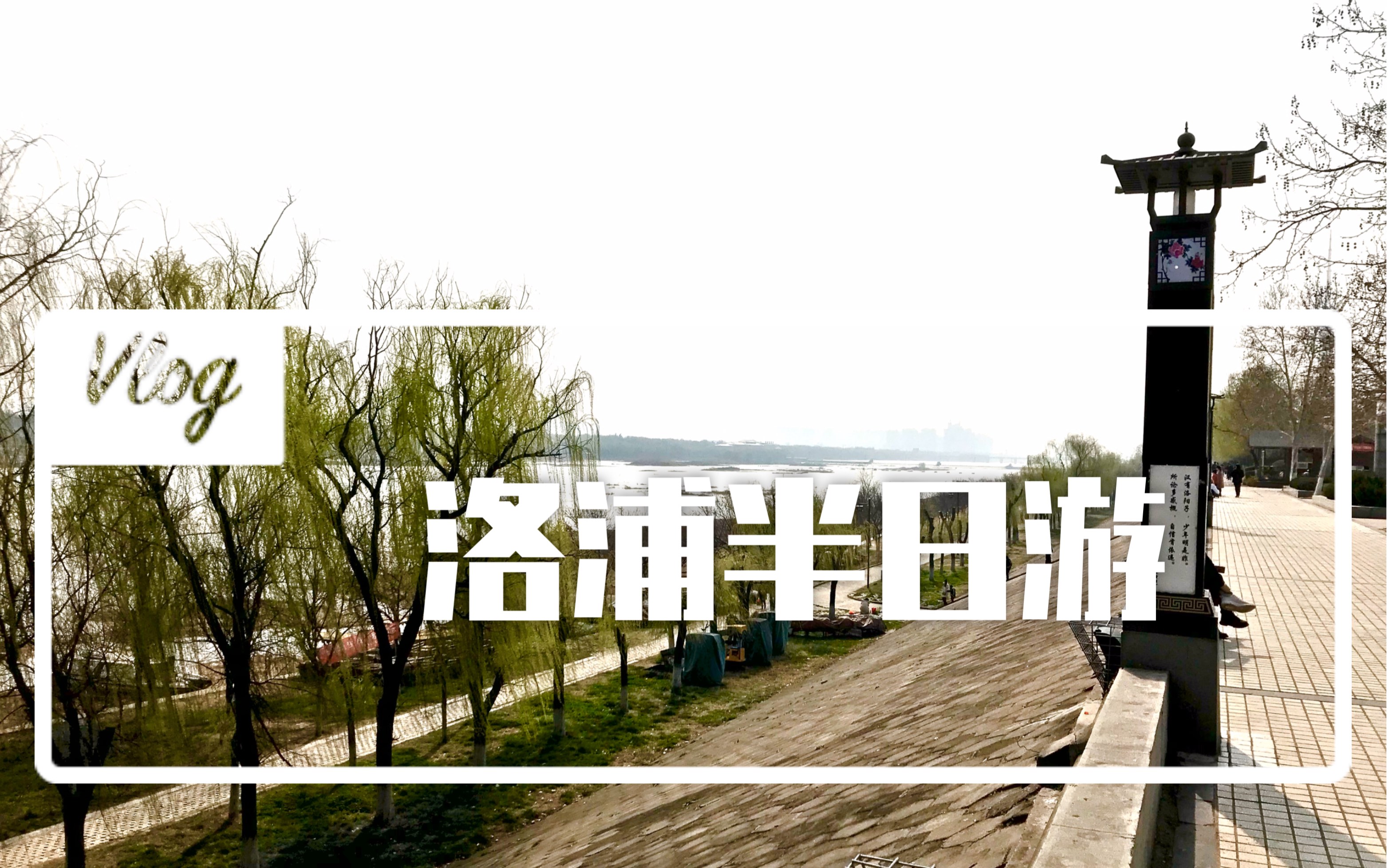 20200305洛浦公园半日游告别疫情迎接春天