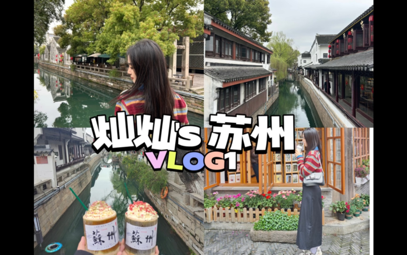 [图]苏州vlog1|江南水乡的治愈力|转角遇到春天