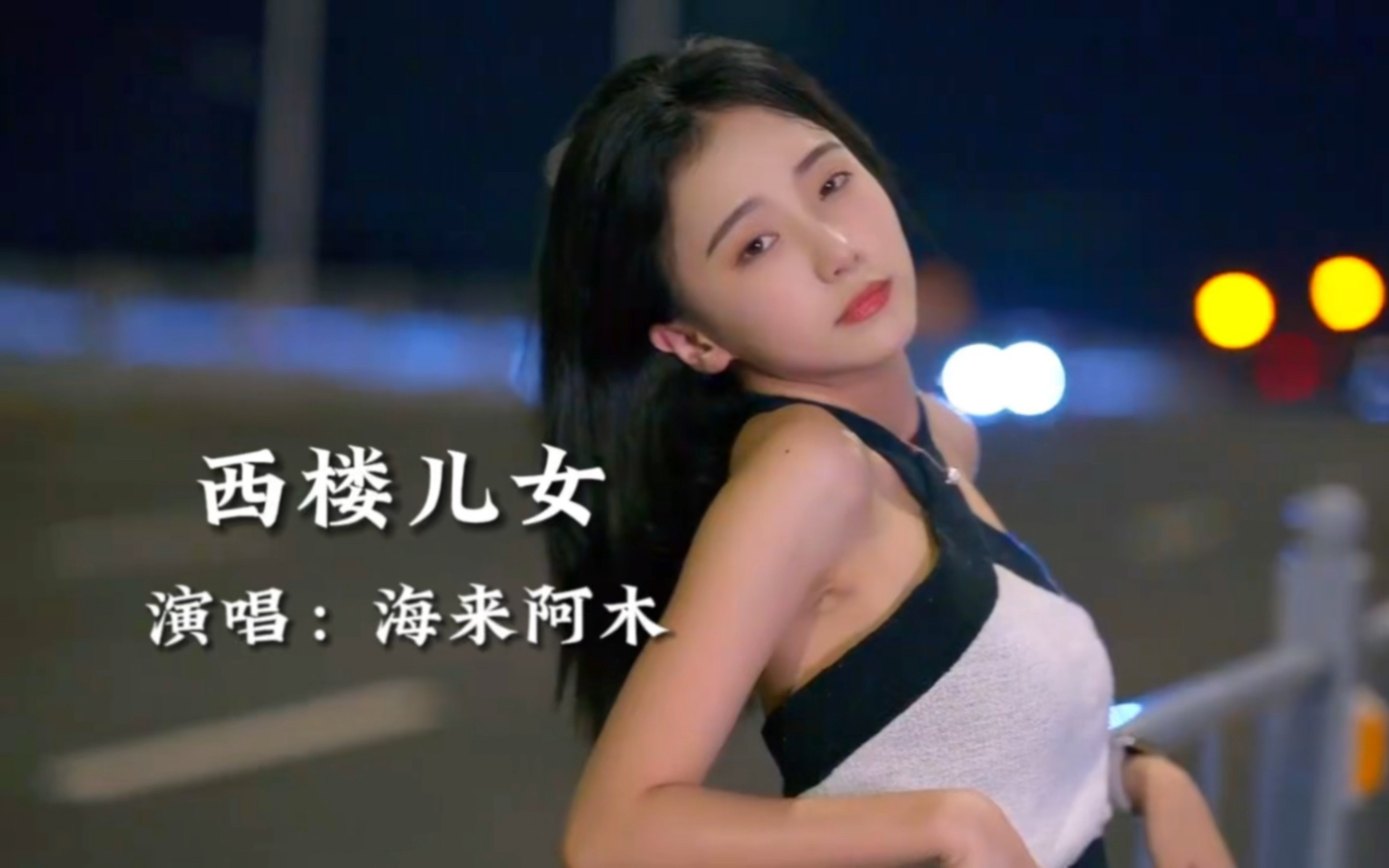 [图]海来阿木《西楼儿女》想你为我披件衣裳，别留我在风里摇晃，好听