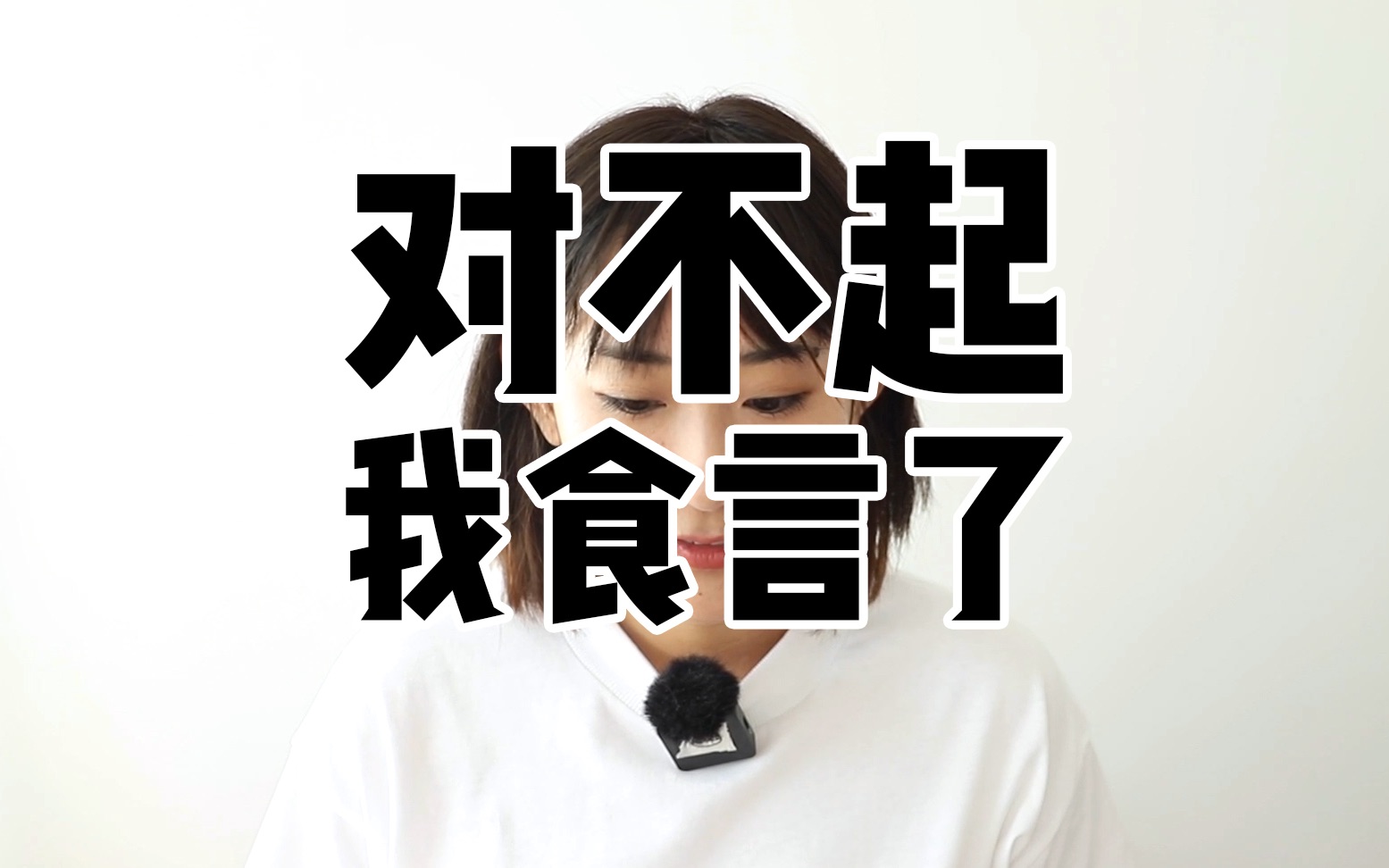 对不起我食言了