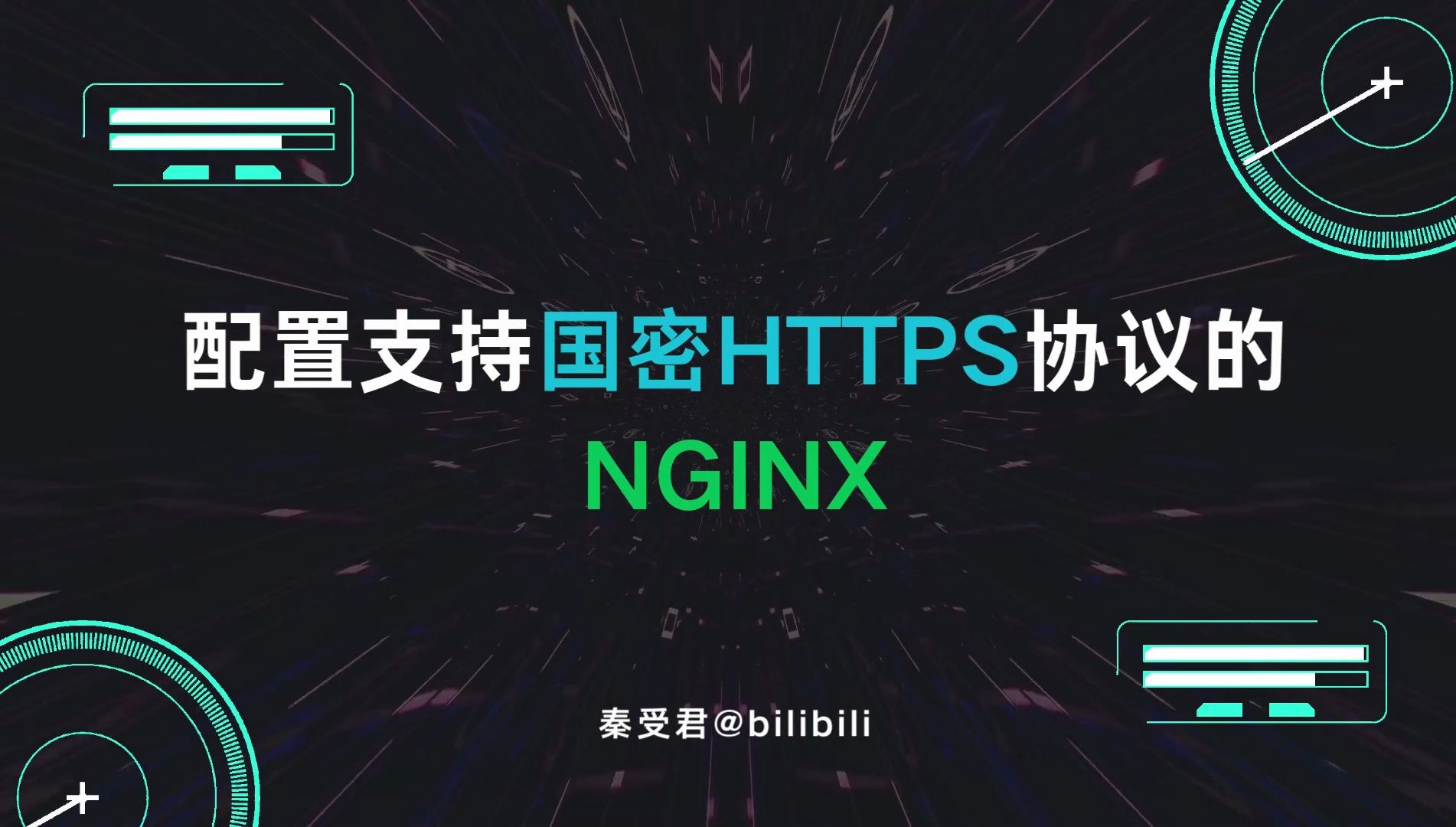 【https】从零开始配置nginx国密SSL证书哔哩哔哩bilibili