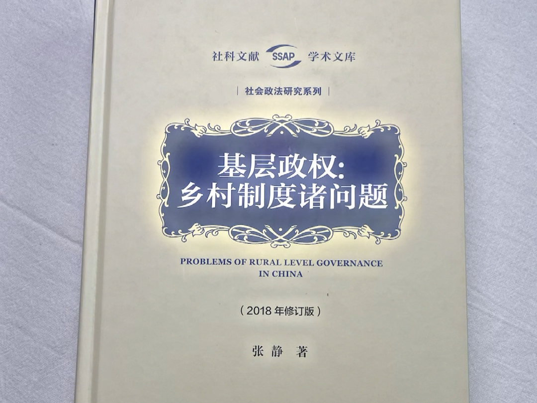 本书是一本经典的乡村基层政权研究著作,对乡村建设实践亦具有很好的参考价值!喜欢的抓紧入!库存不多!哔哩哔哩bilibili