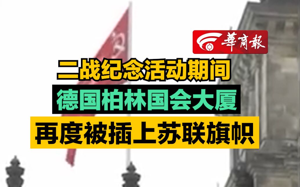 【二战纪念活动期间 德国柏林国会大厦再度被插上苏联旗帜 】哔哩哔哩bilibili