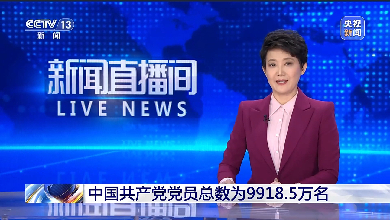 中国共产党党员总数达9918.5万名哔哩哔哩bilibili