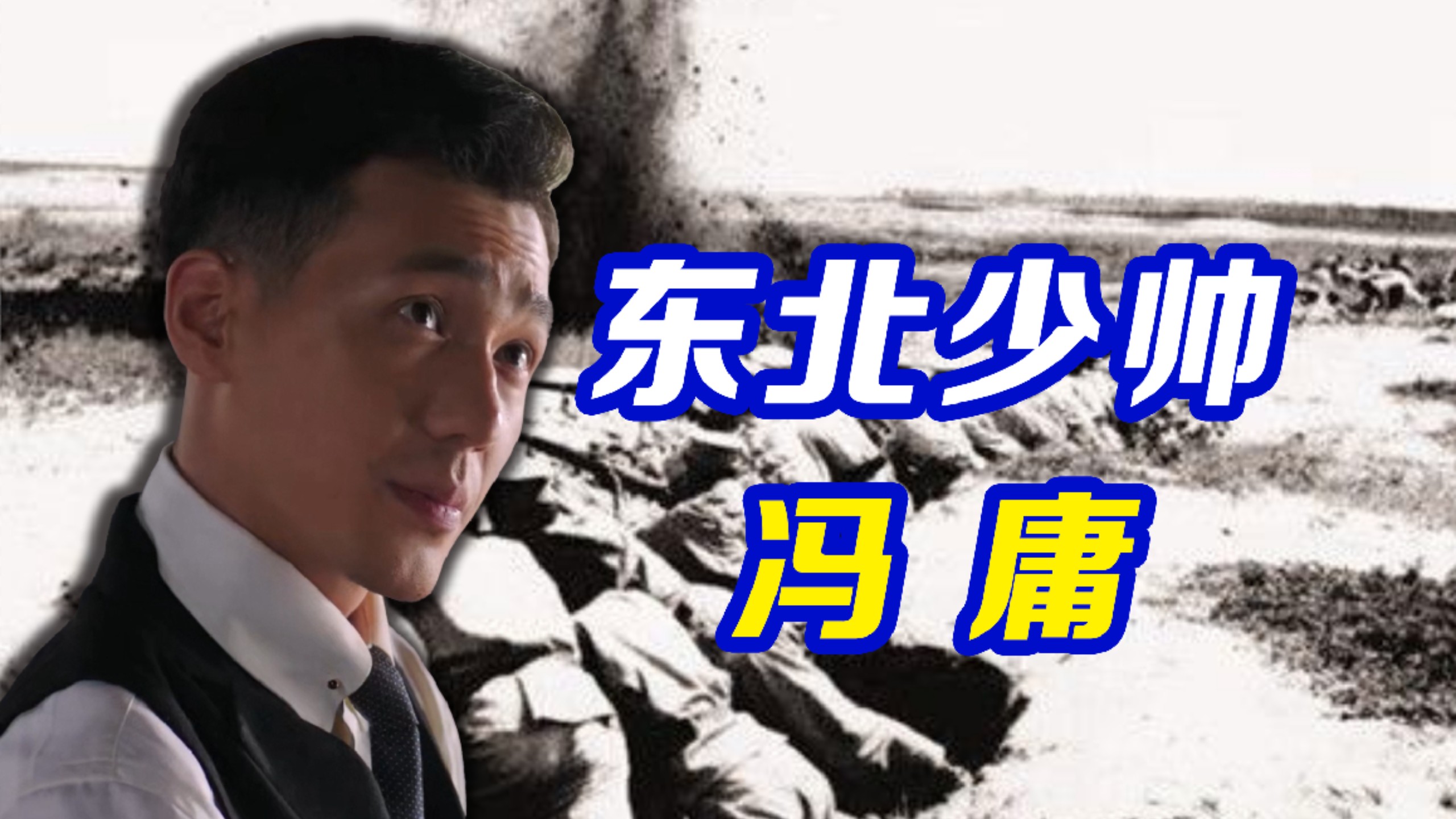 与张学良齐名的“东北少帅”：冯庸【民国小史58】-北洋苏班长-北洋苏班长-哔哩哔哩视频