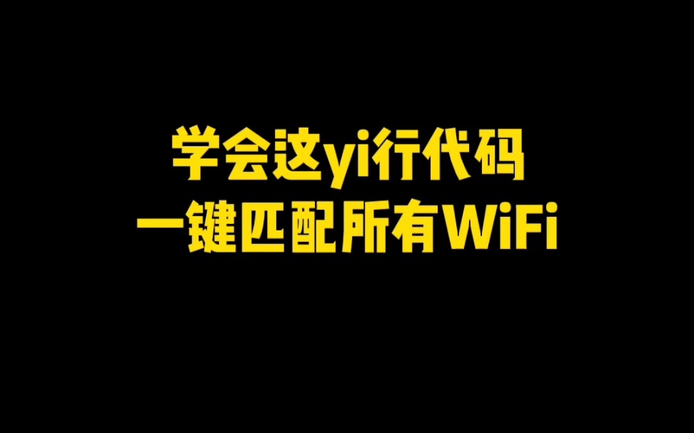 只需简单一串代码让你随时匹配WIFI密码哔哩哔哩bilibili