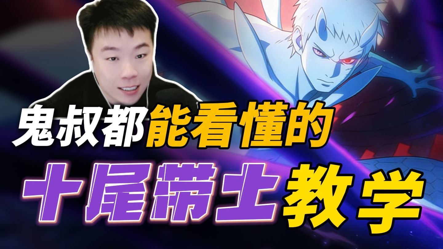 鬼叔都能看懂的六道带土教学来了!-鬼叔黍-鬼叔黍-哔哩哔哩视频