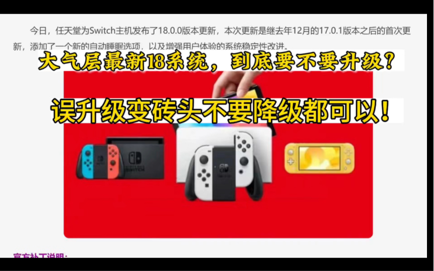 switch大气层升级18.0系统,可以选择不升,就算误升了也不必担心.哔哩哔哩bilibili