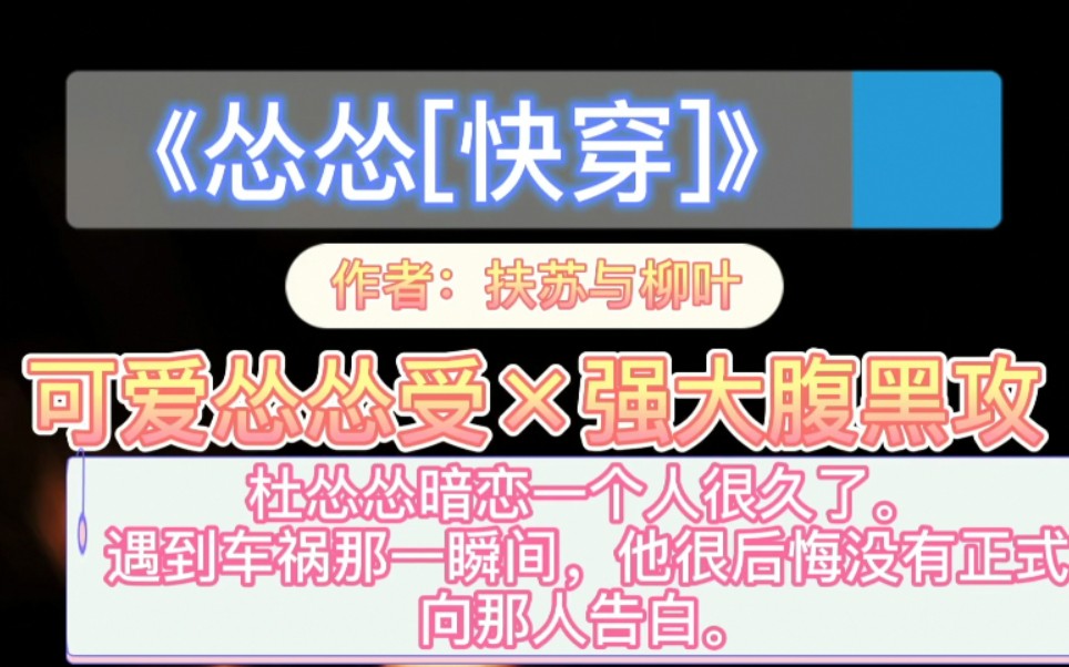 【原耽推文】超好看,不好看我就吃屁!《怂怂[快穿]》原以为是单向暗恋,没想到竟然是双向暗恋!!爱了爱了!哔哩哔哩bilibili