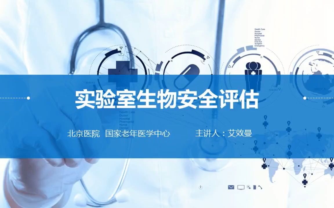 [图]实验室生物安全评估