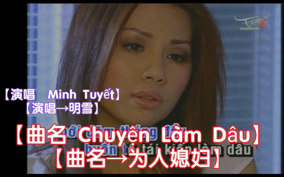 [图]【越南歌曲】【演唱 Minh Tuyết→明雪】【曲名 Chuyện Làm Dâu→为人媳妇】横屏版 ，có lời→带歌词版本