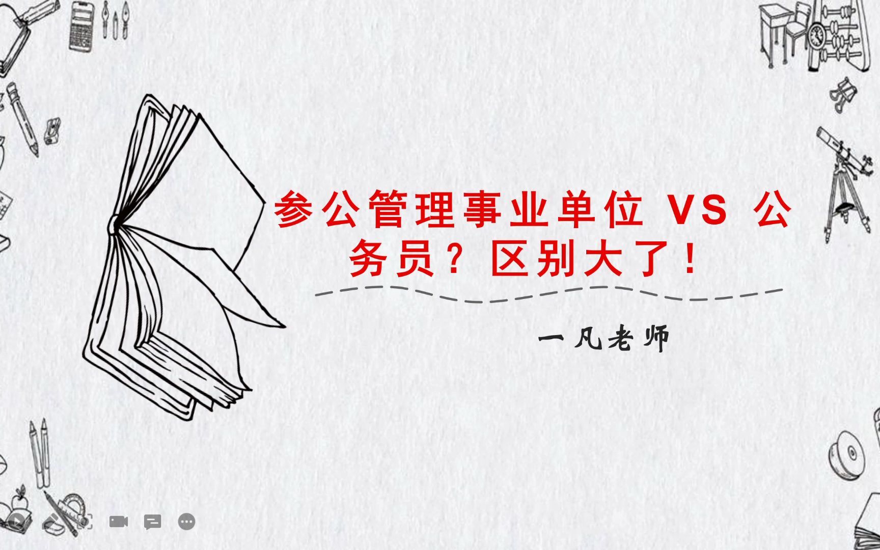 参公管理事业单位 VS 公务员?区别大了!哔哩哔哩bilibili