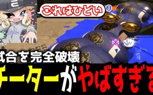 Descargar video: 【Splatoon3搬运】【etona】终于连3代也出现极其恶劣的挂逼了【えとな】