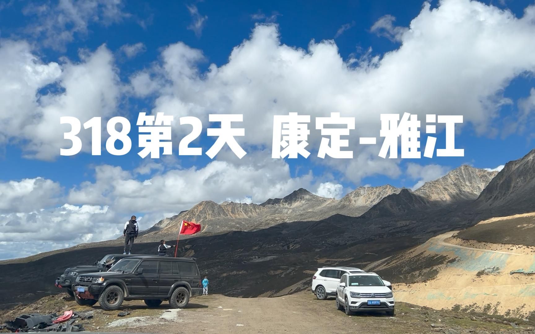 此生必驾318第2天 康定-雅江