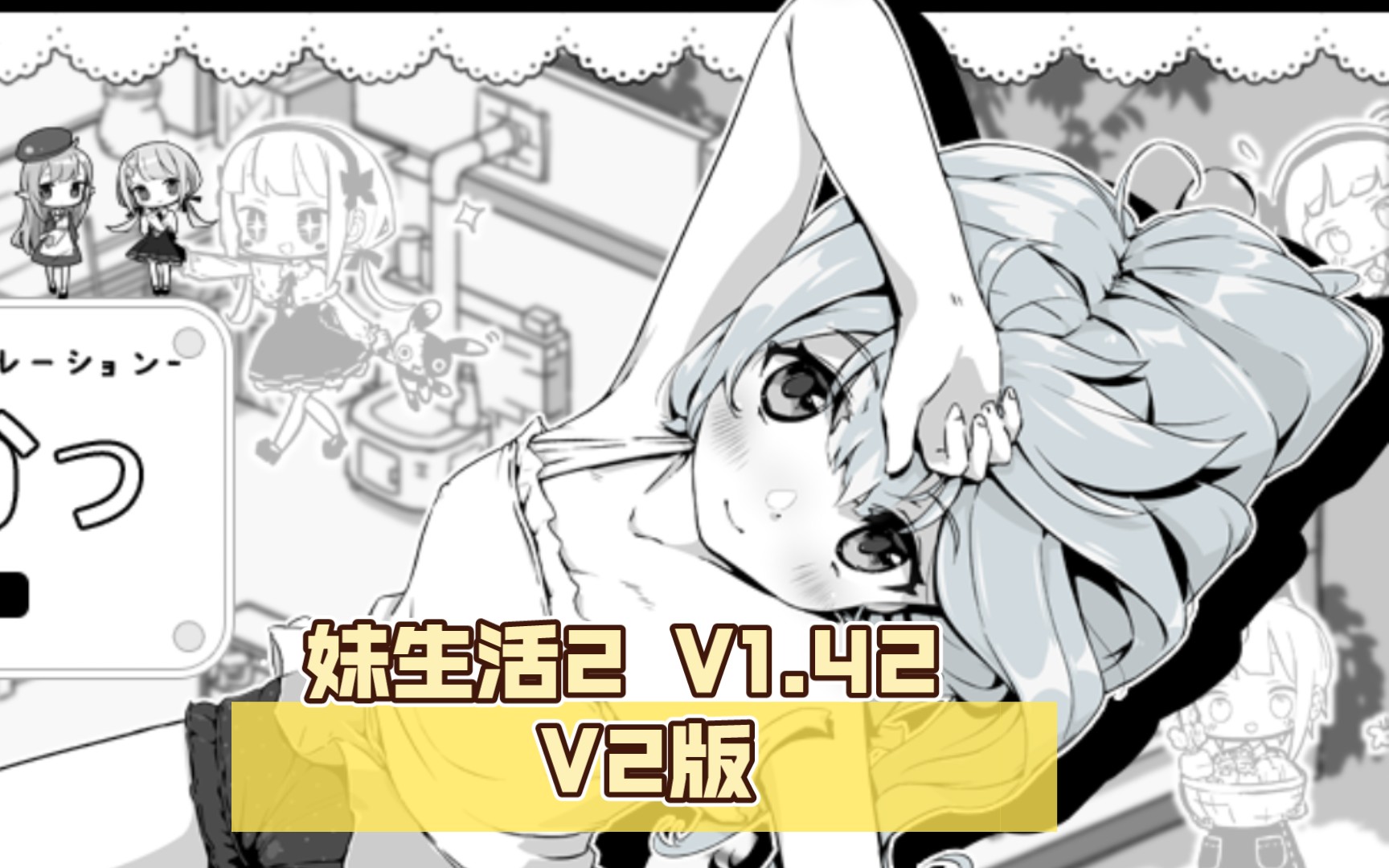 【互动slg/汉化/黑白风/pc】妹生活2 v1.42 v2版