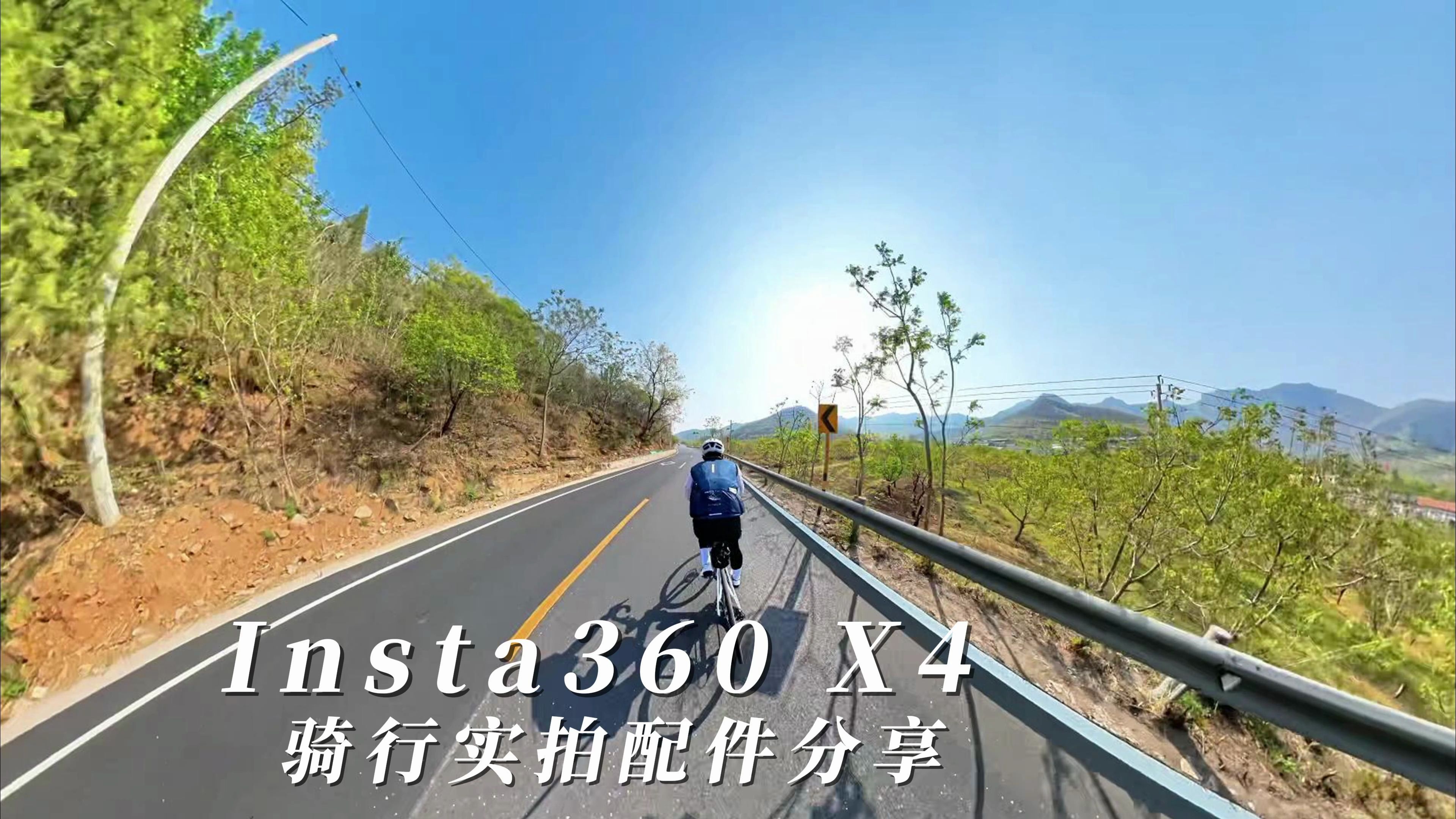 Insta360 X4画质到底行不行? 视频实拍 | 骑行配件分享哔哩哔哩bilibili