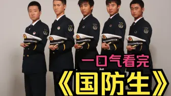 一口气看完《国防生》80后的懵懂少年们，立志成为国防生的故事！