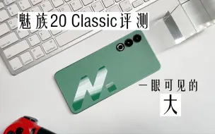 下载视频: 魅族20 Classic评测：一眼可见的大 看懂3000档位的魅族新机有哪些提升