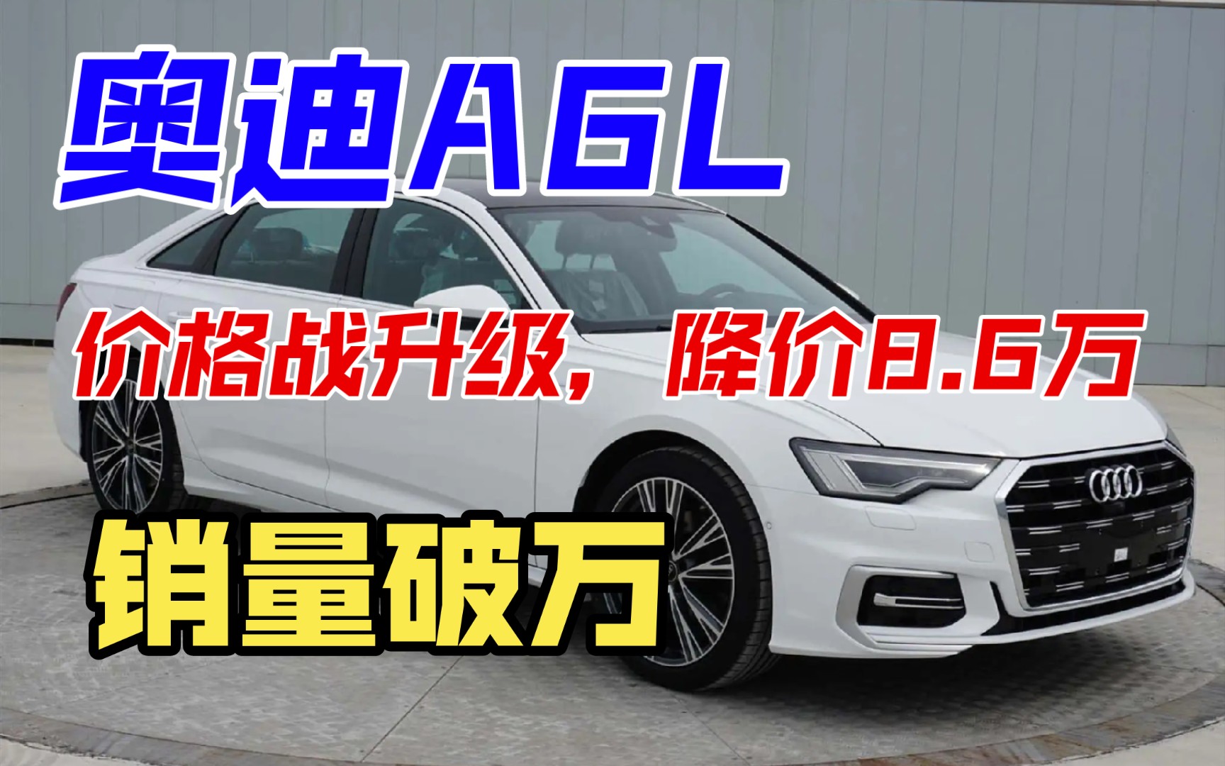 奥迪a6l疯狂降价!8.6万大优惠,销量飙升破万!