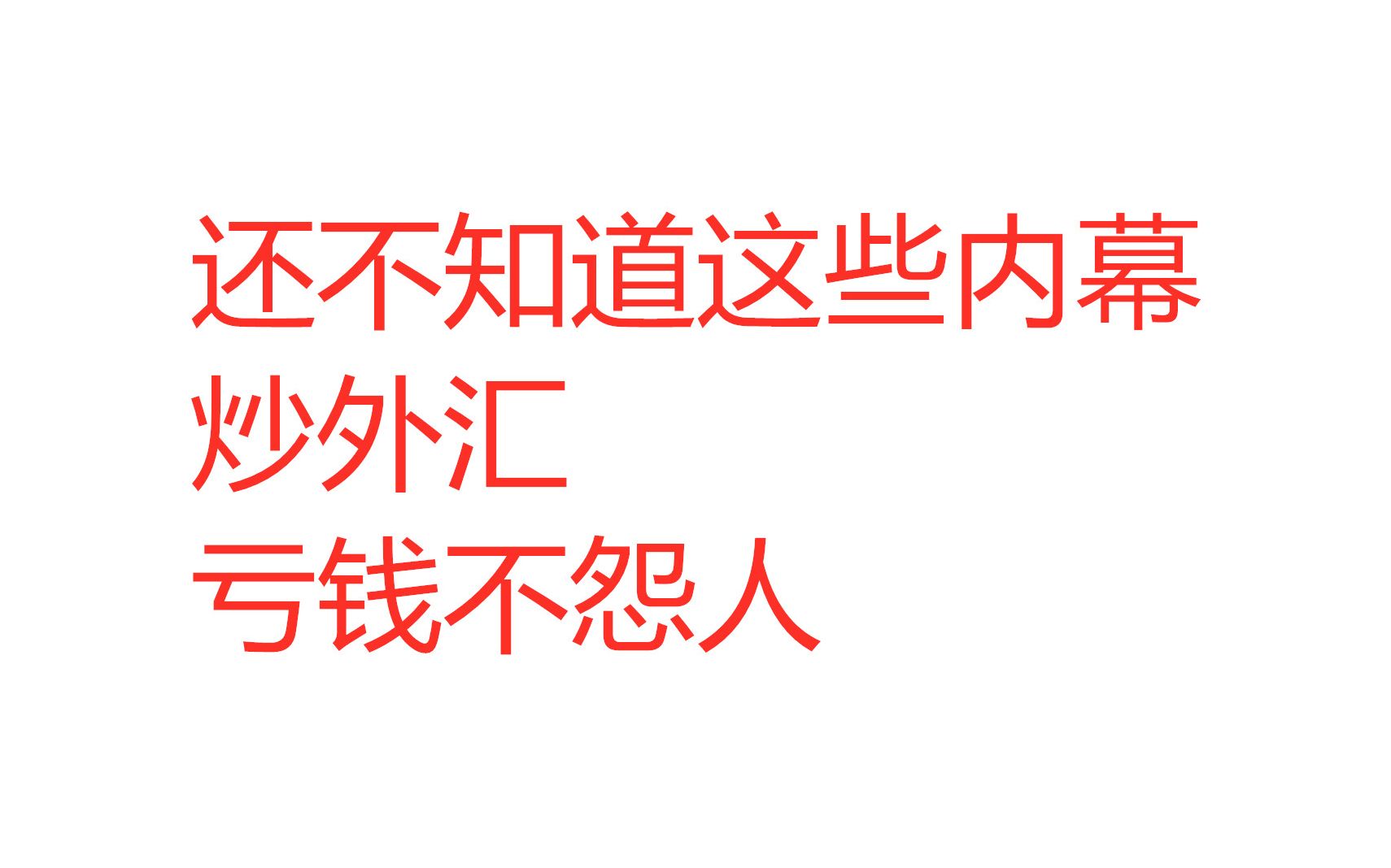 还不知道这些内幕,炒外汇,亏钱不怨人哔哩哔哩bilibili