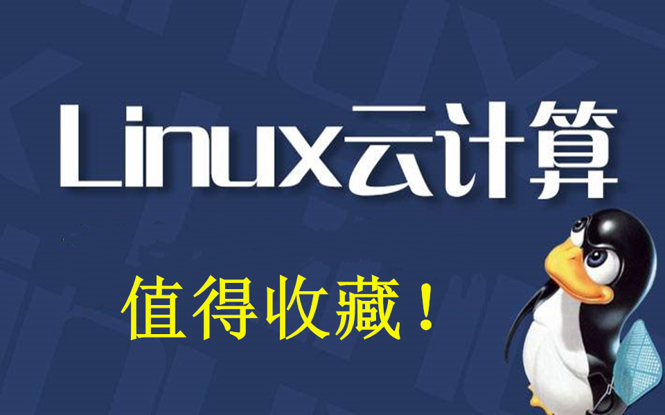 值得收藏!Linux云计算基础全套教程哔哩哔哩bilibili