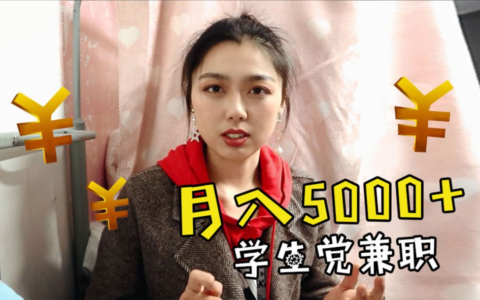 【经历分享(上)】月入5000+的学生党兼职 | 兼职思路 | 兼职建议哔哩哔哩bilibili