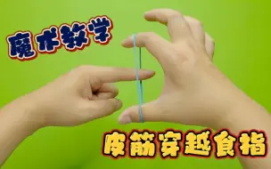 Download Video: 魔术教学：分开的橡皮筋和食指，是如何瞬间穿越的？