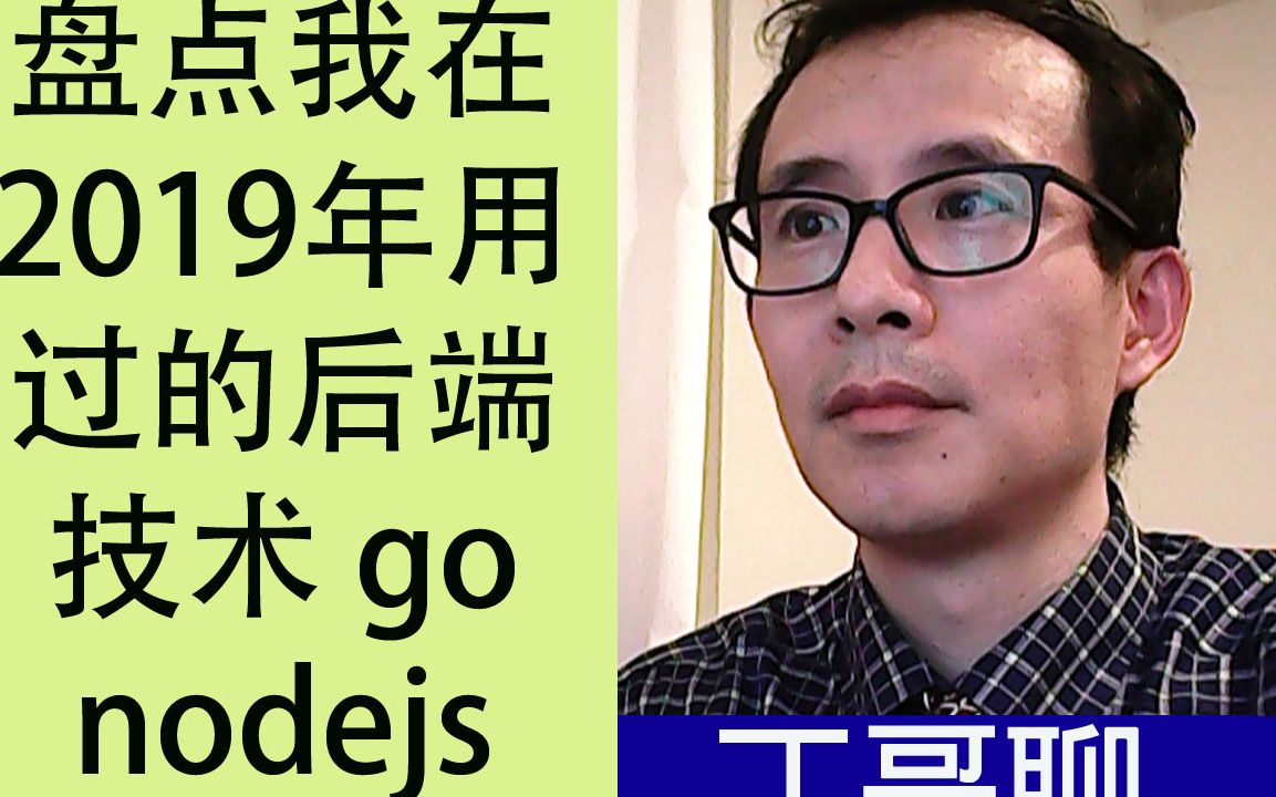 盘点我在2019年用过的后端技术 go nodejs asp.netcore spring哔哩哔哩bilibili