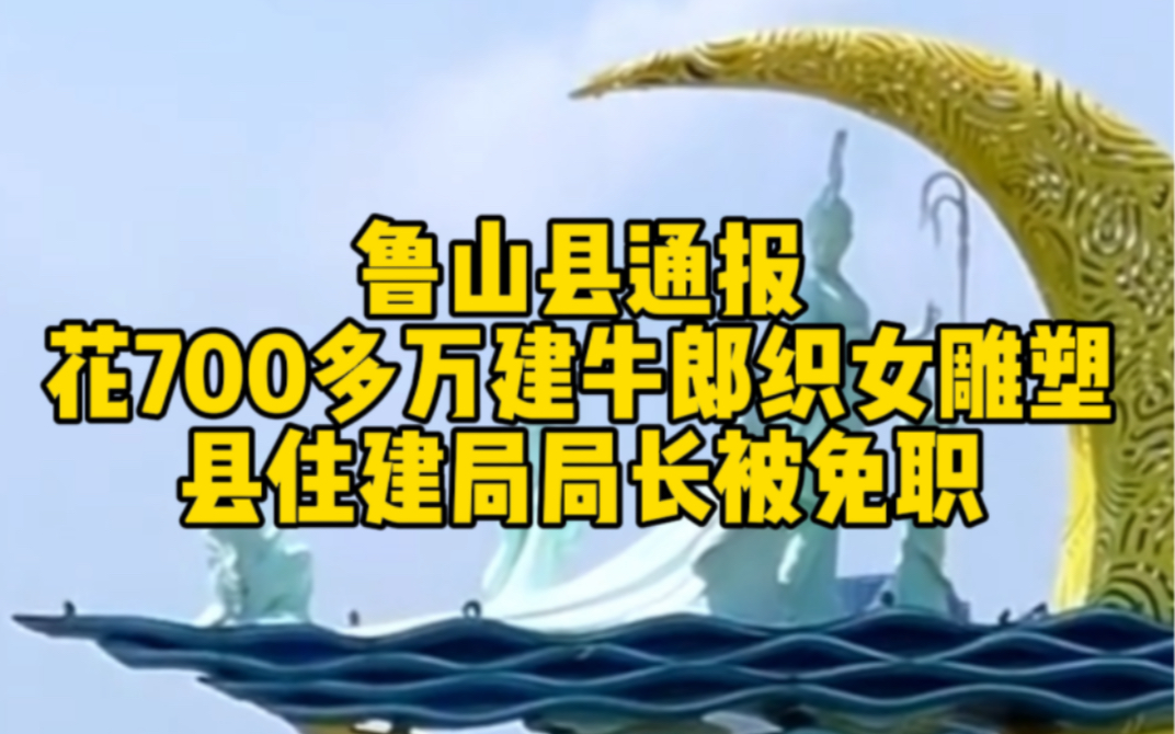 辱骂记者威胁导游 鲁山县通报花700多万建牛郎织女雕塑哔哩哔哩bilibili
